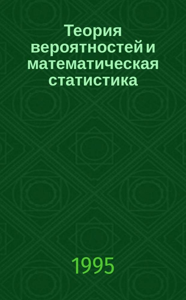 Теория вероятностей и математическая статистика : Конспект лекций : Для студентов-экономистов