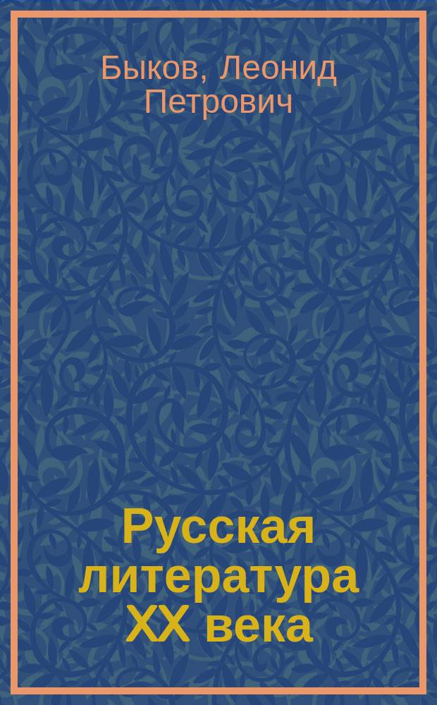 Русская литература XX века : Пробл. и имена : Кн. для учителей и учащихся