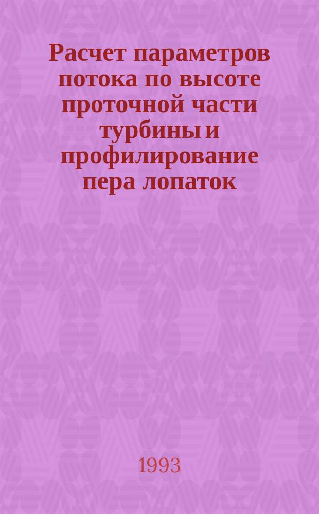 Расчет параметров потока по высоте проточной части турбины и профилирование пера лопаток : Учеб. пособие