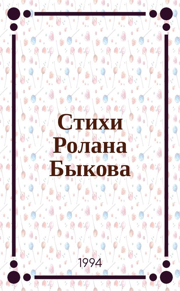 Стихи Ролана Быкова