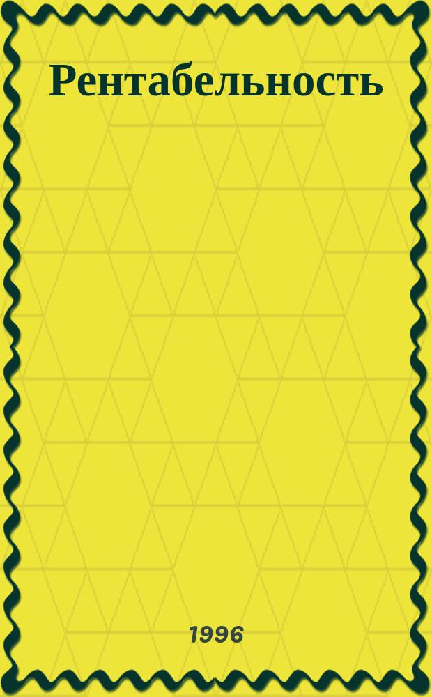Рентабельность: формирование, расчет и анализ : Учеб. пособие