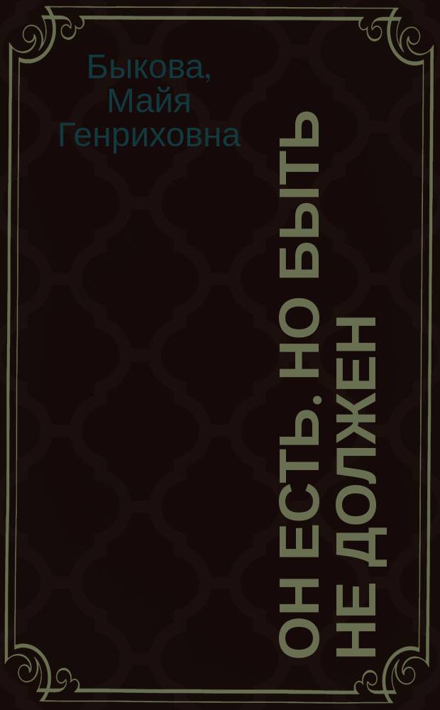 Он есть. Но быть не должен : Размышления о потаен. животном : Пробл. снеж. человека