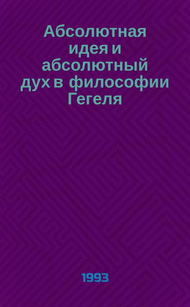 Абсолютная идея и абсолютный дух в философии Гегеля