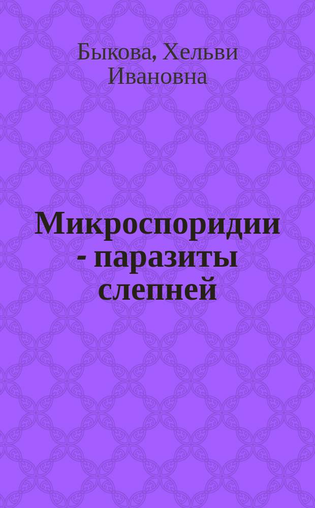 Микроспоридии - паразиты слепней = Microsporidia - horsefly parasites