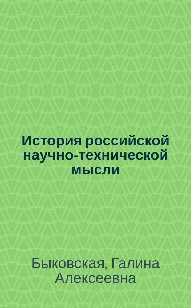 История российской научно-технической мысли (с древнейших времен до конца XIX века) : Учеб. пособие