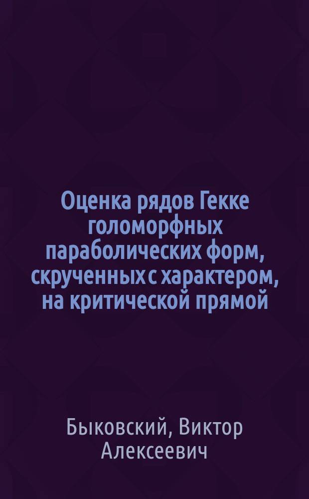 Оценка рядов Гекке голоморфных параболических форм, скрученных с характером, на критической прямой