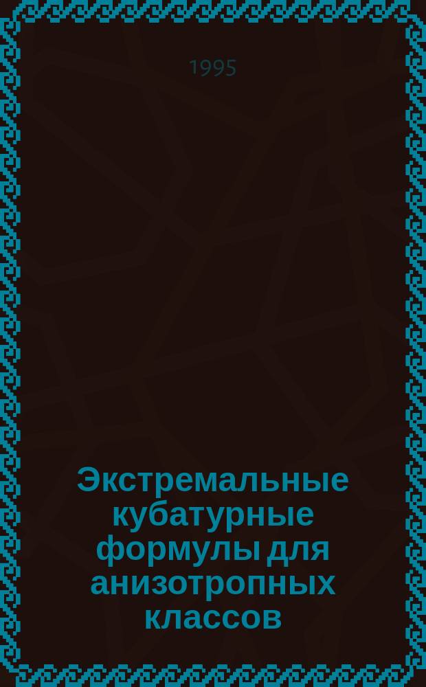 Экстремальные кубатурные формулы для анизотропных классов
