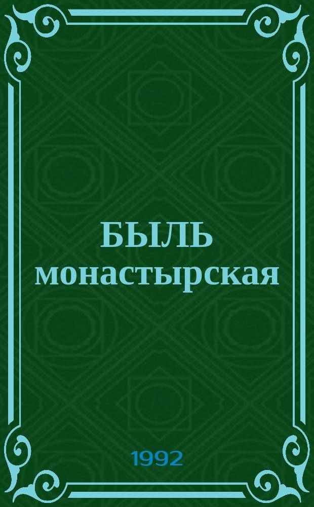 БЫЛЬ монастырская : Сб.