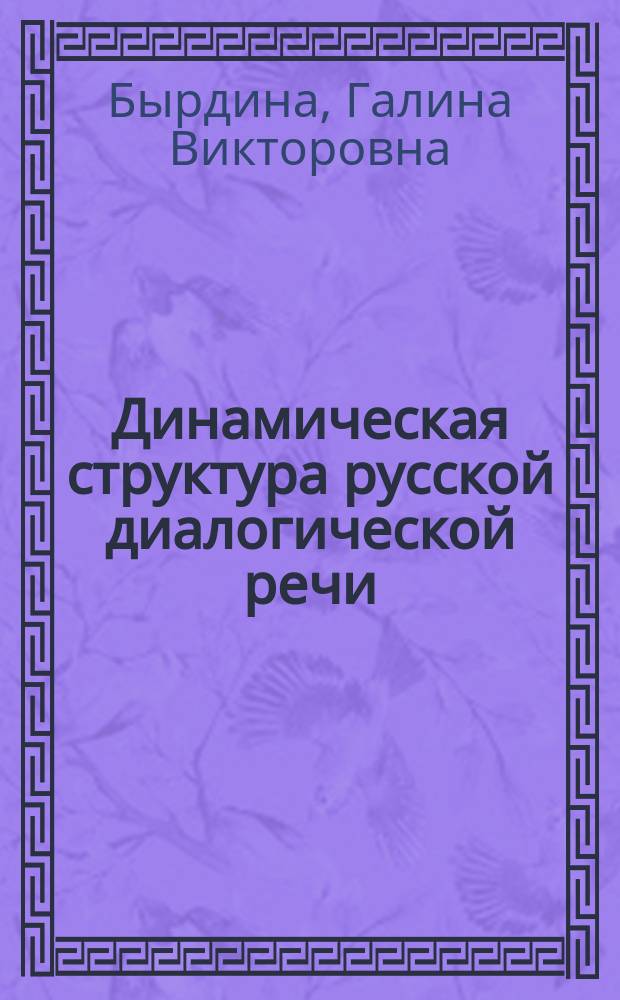 Динамическая структура русской диалогической речи : Учеб. пособие