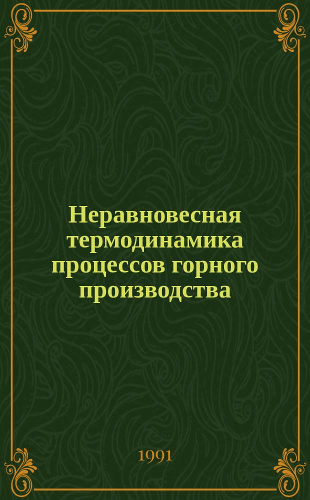Неравновесная термодинамика процессов горного производства