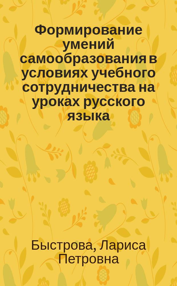Формирование умений самообразования в условиях учебного сотрудничества на уроках русского языка : Метод. рекомендации