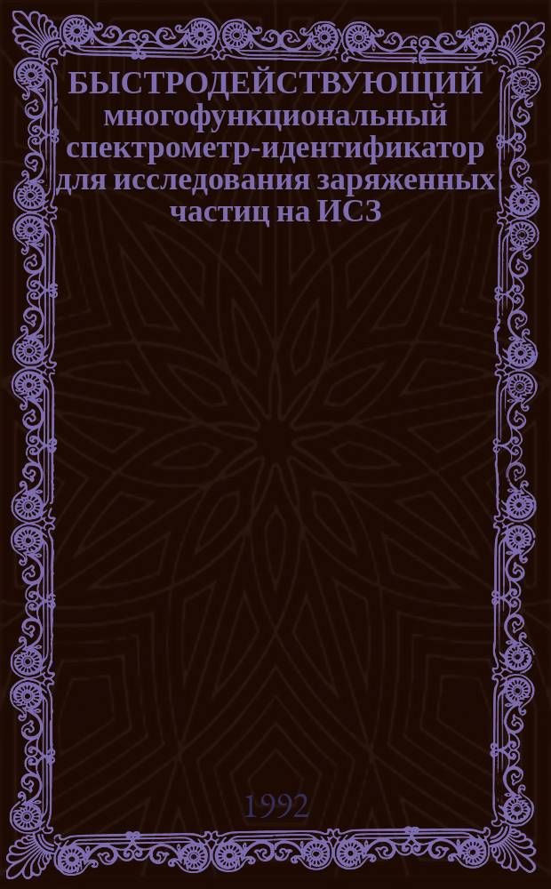 БЫСТРОДЕЙСТВУЮЩИЙ многофункциональный спектрометр-идентификатор для исследования заряженных частиц на ИСЗ