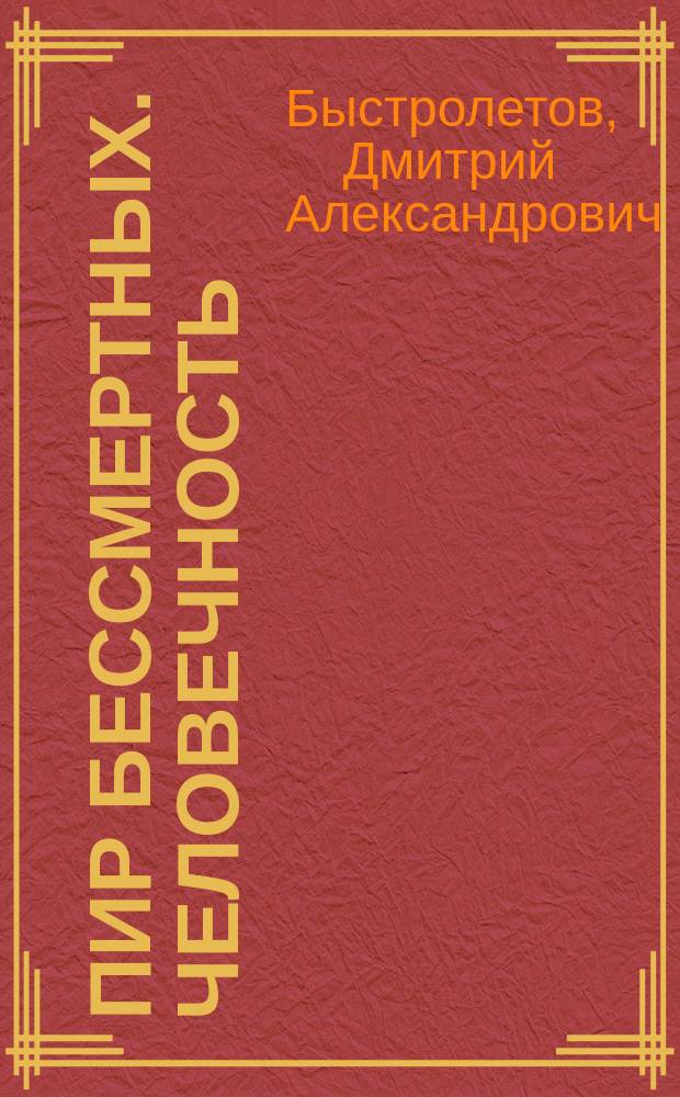 Пир бессмертных. Человечность