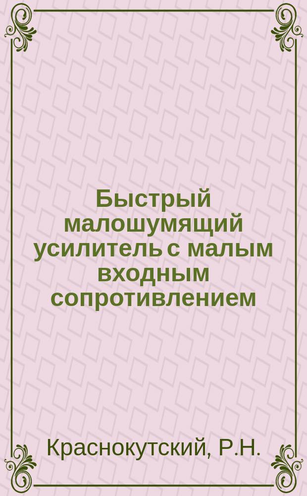 Быстрый малошумящий усилитель с малым входным сопротивлением
