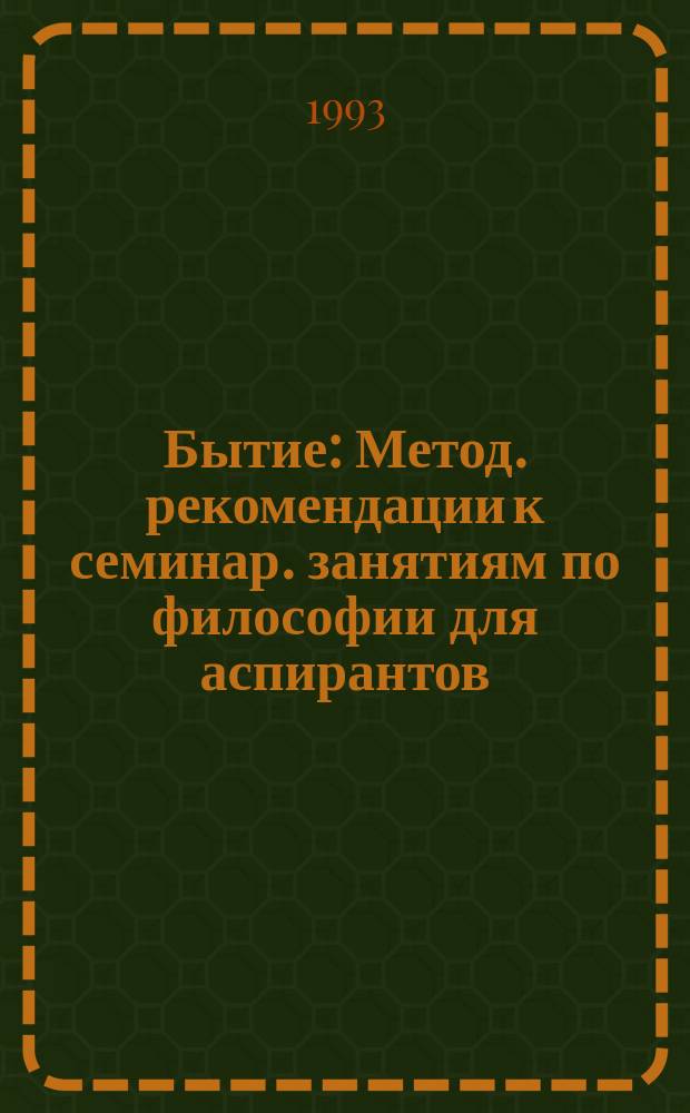 Бытие : Метод. рекомендации к семинар. занятиям по философии для аспирантов
