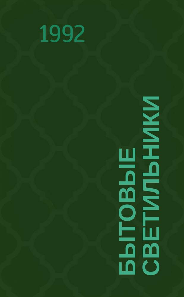 Бытовые светильники : НК 31.0.01 : Номеклатур. кат. : Взамен НК 31.0.01-88 и ежегод. доп. к нему за 1989-1991 гг