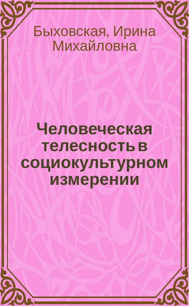 Человеческая телесность в социокультурном измерении: традиции и современность