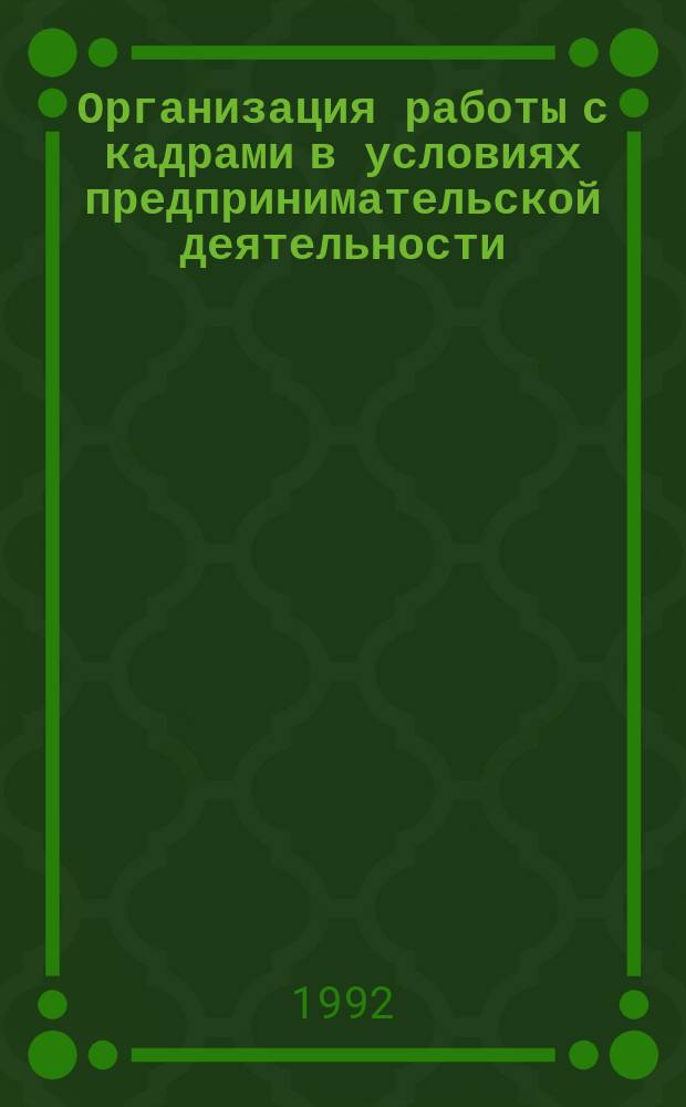 Организация работы с кадрами в условиях предпринимательской деятельности