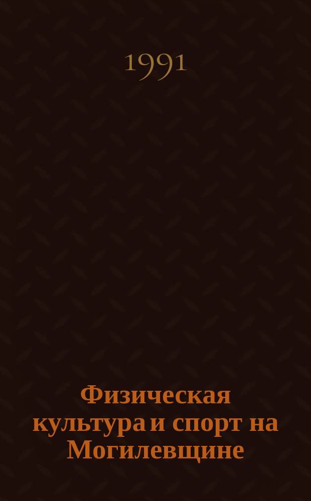 Физическая культура и спорт на Могилевщине