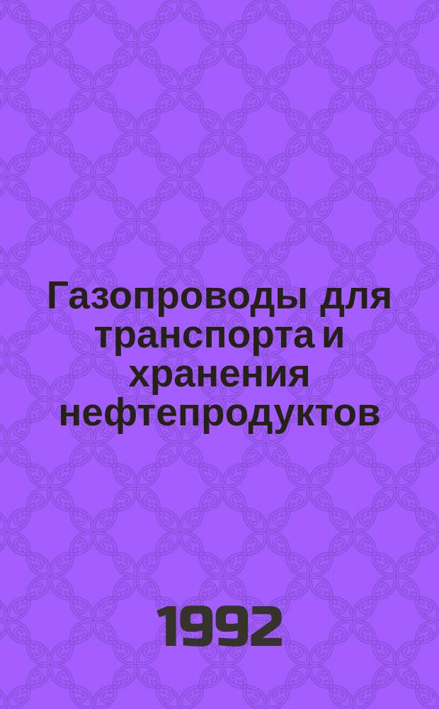 Газопроводы для транспорта и хранения нефтепродуктов