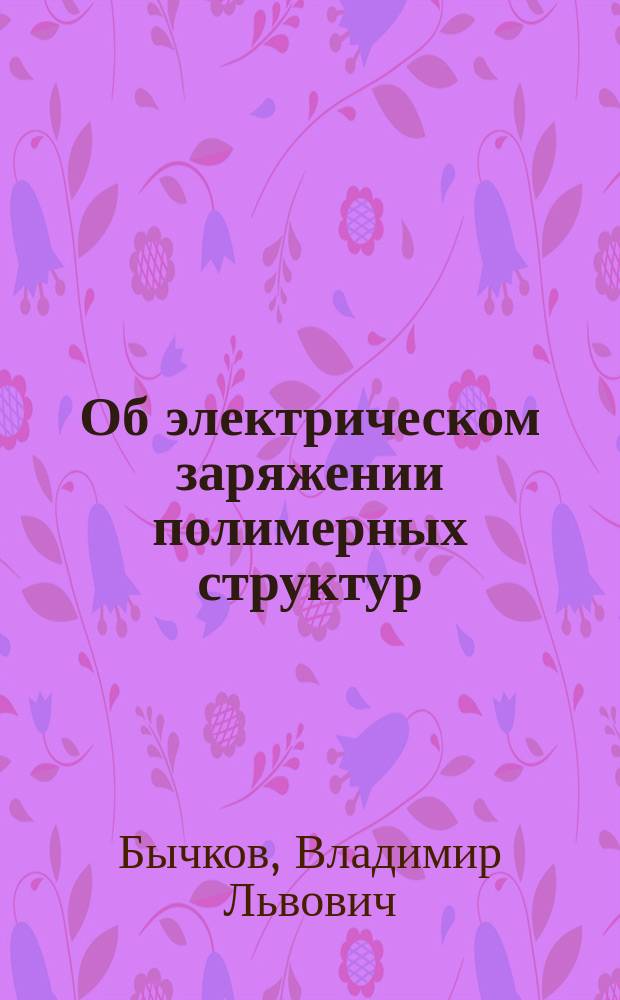Об электрическом заряжении полимерных структур