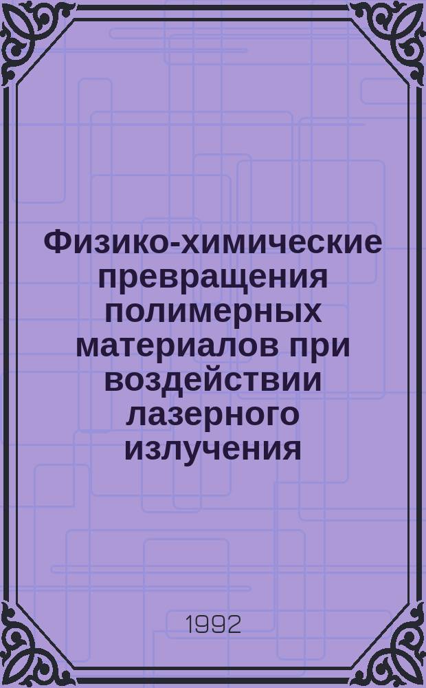 Физико-химические превращения полимерных материалов при воздействии лазерного излучения : Автореф. дис. на соиск. учен. степ. д. ф.-м. н