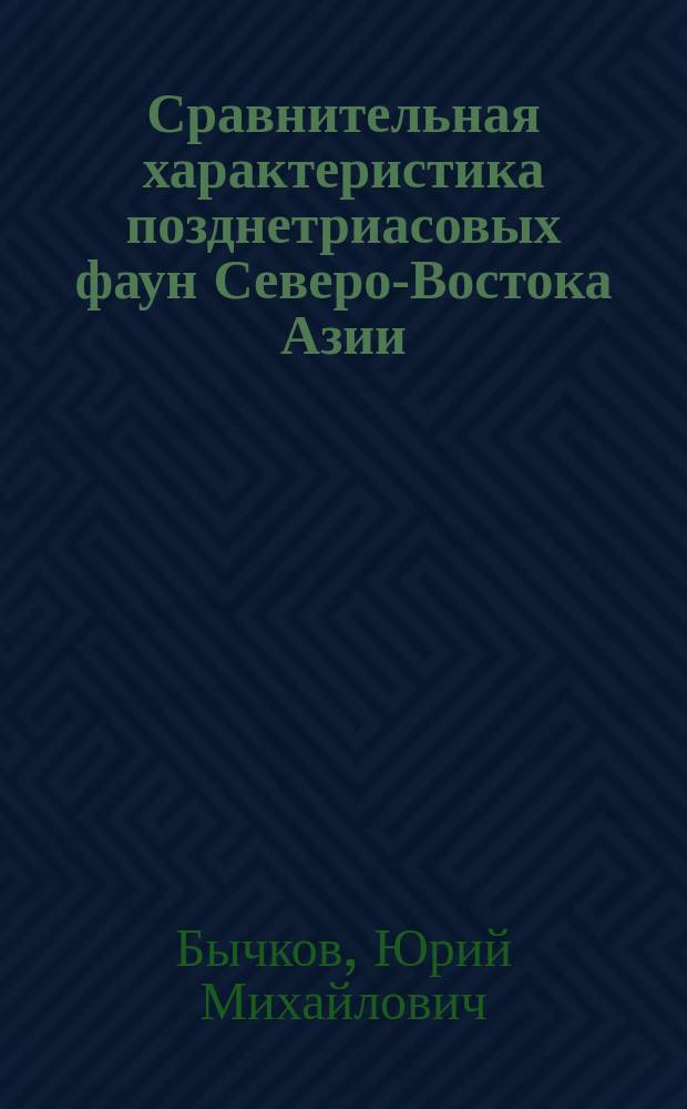 Сравнительная характеристика позднетриасовых фаун Северо-Востока Азии