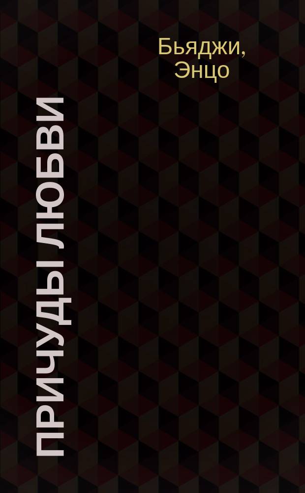 Причуды любви : Роман