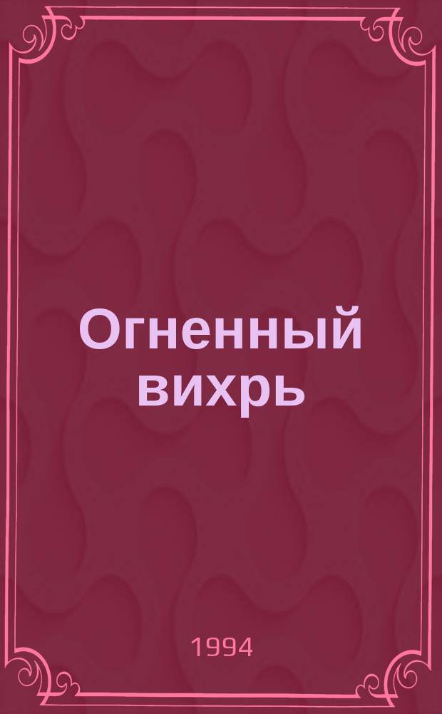 Огненный вихрь = Stormfire : Роман