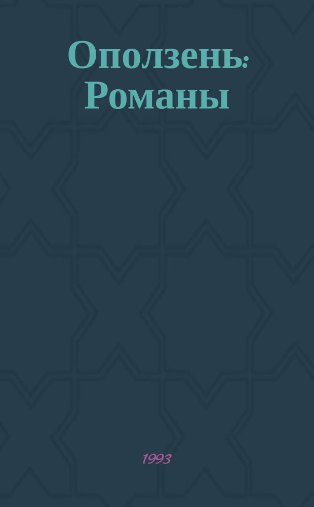 Оползень : Романы : Пер. с англ