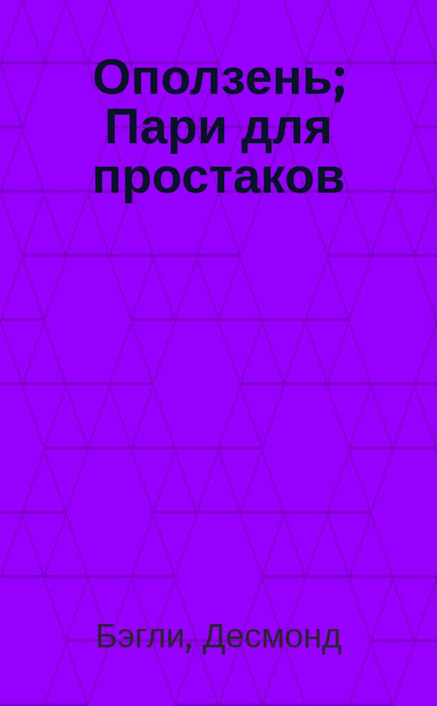 Оползень; Пари для простаков: Пер. с англ. / Десмонд Бэгли