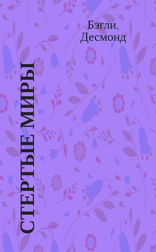 Стертые миры : Пер. с англ.