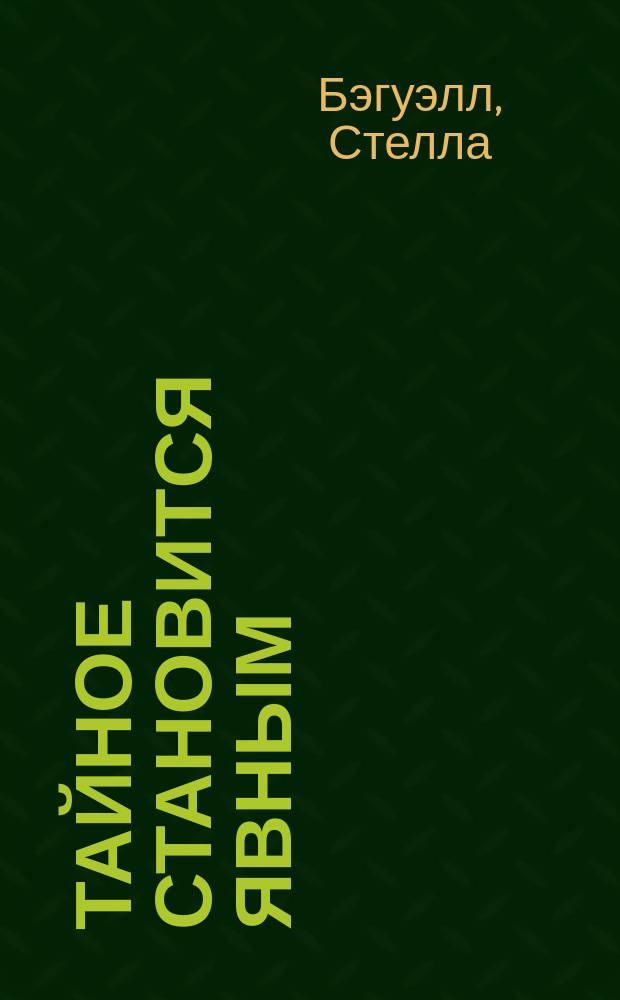 Тайное становится явным = Hero in disguise : Роман