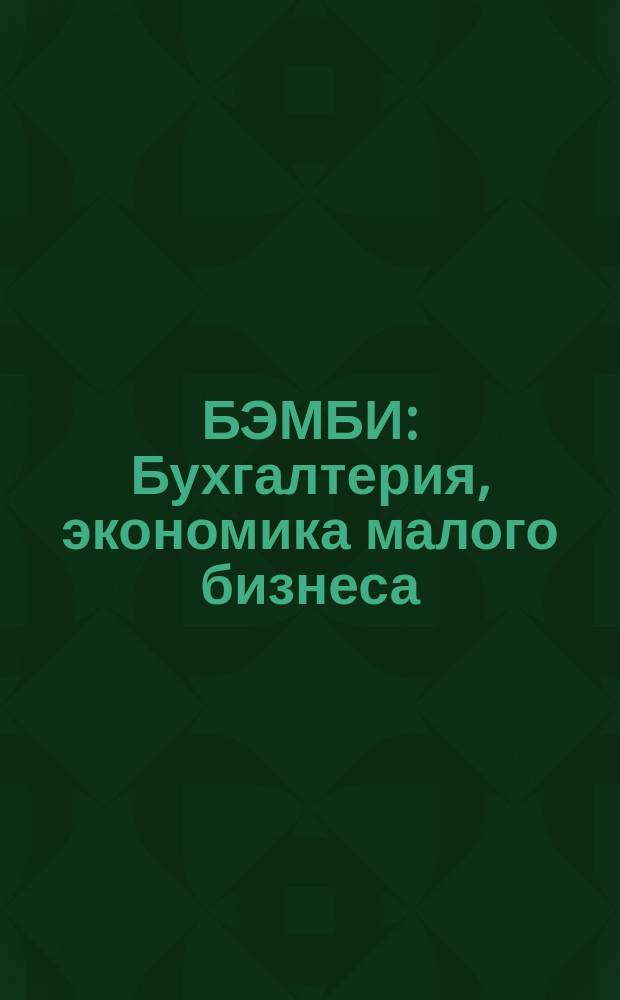БЭМБИ : Бухгалтерия, экономика малого бизнеса : Версия 3 : Пакет прогр. : Руководство пользователя