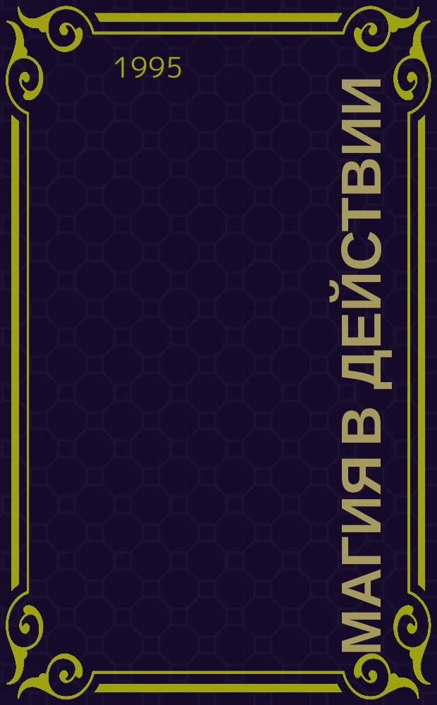 Магия в действии : (Практ. аспекты использ. нейролингв. программир.) : Перевод