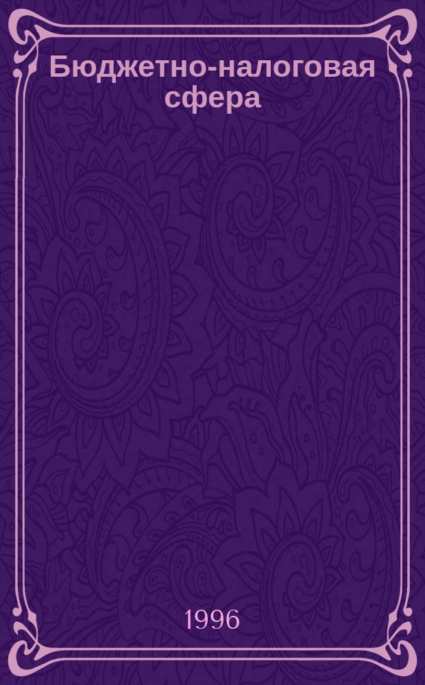 Бюджетно-налоговая сфера: эффективность, проблемы дальнейшего развития : Учеб. пособие