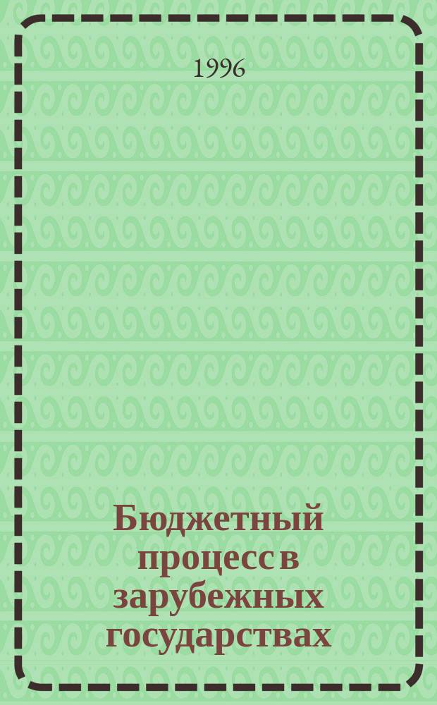Бюджетный процесс в зарубежных государствах