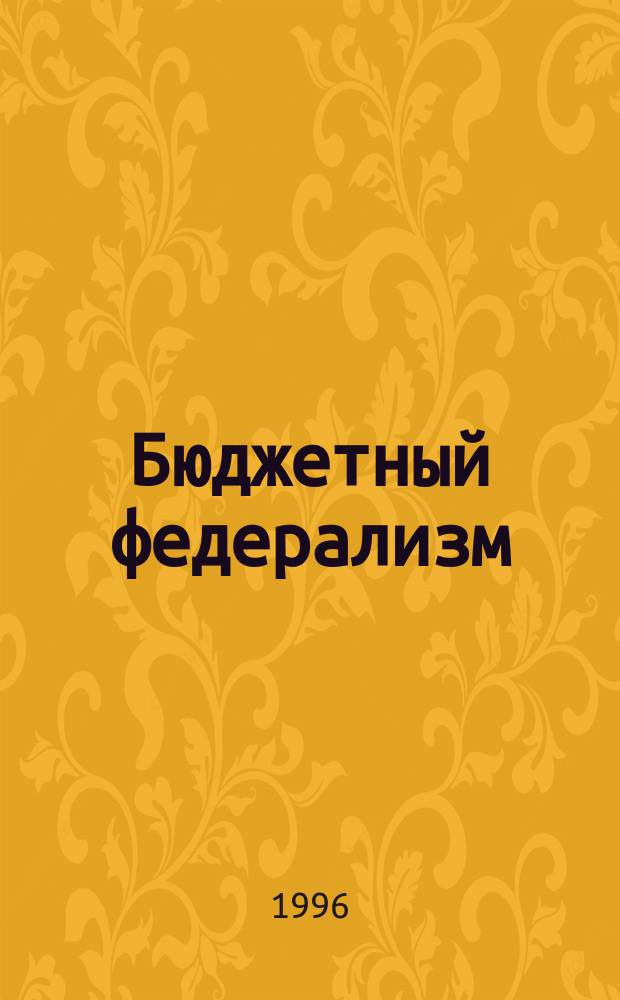 Бюджетный федерализм: опыт развитых стран : Сб. обзоров