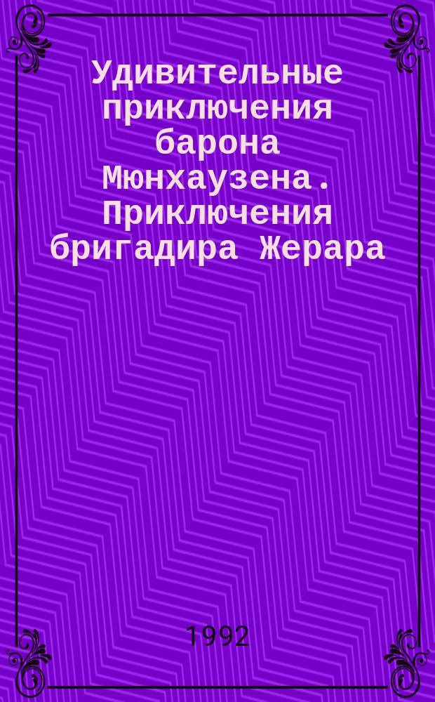 Удивительные приключения барона Мюнхаузена. Приключения бригадира Жерара : [Перевод]