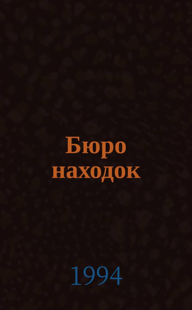 Бюро находок : Для мл. шк. возраста