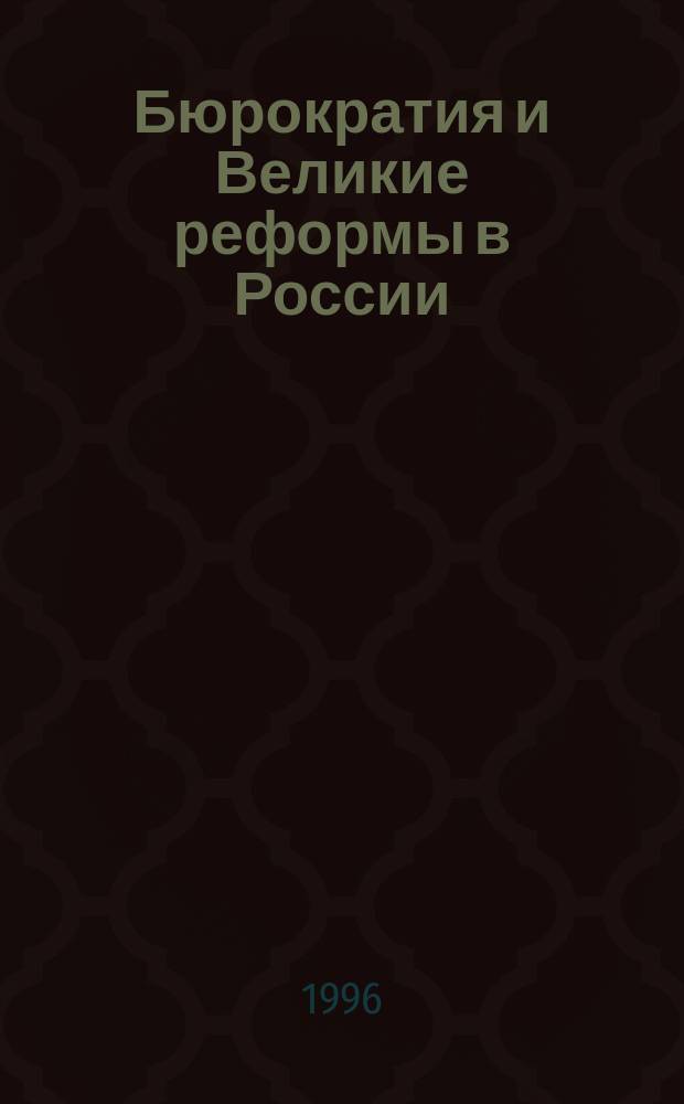 Бюрократия и Великие реформы в России (1860-70-е гг.) : Современная англо-американская историография : Науч.-аналит. обзор