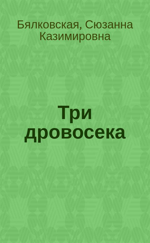 Три дровосека