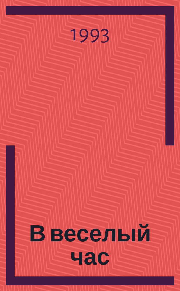 В веселый час : Сборник