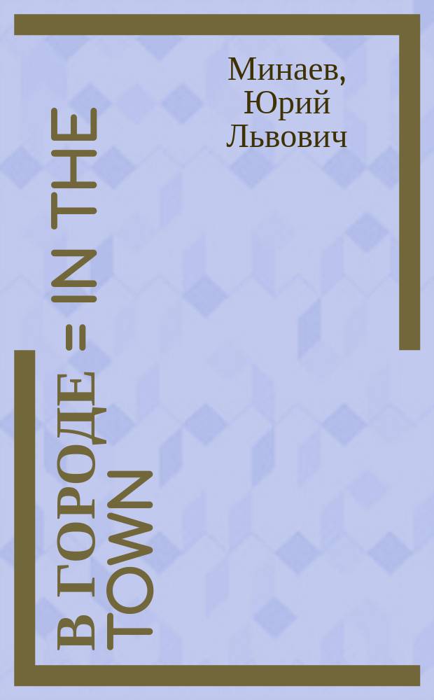 В городе = In the town
