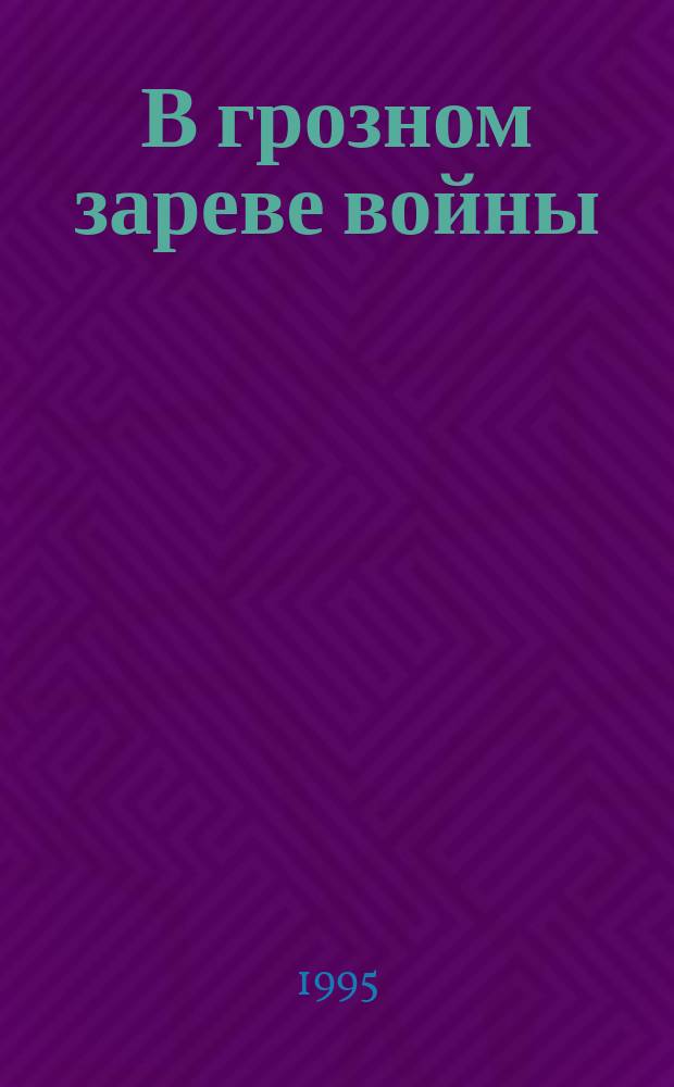 В грозном зареве войны : Стихи поэтов-фронтовиков