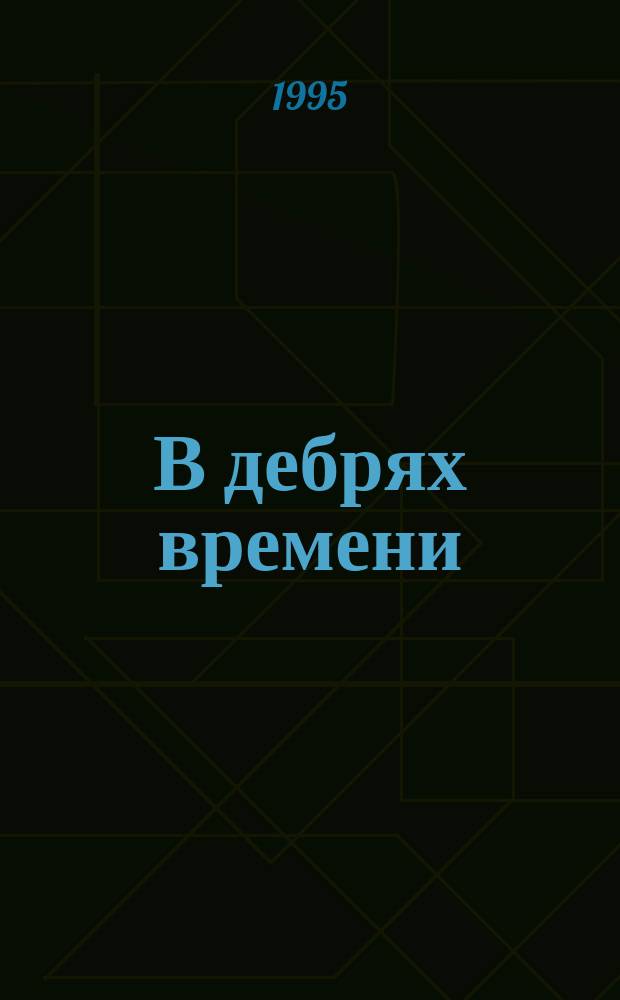 В дебрях времени : Сборник