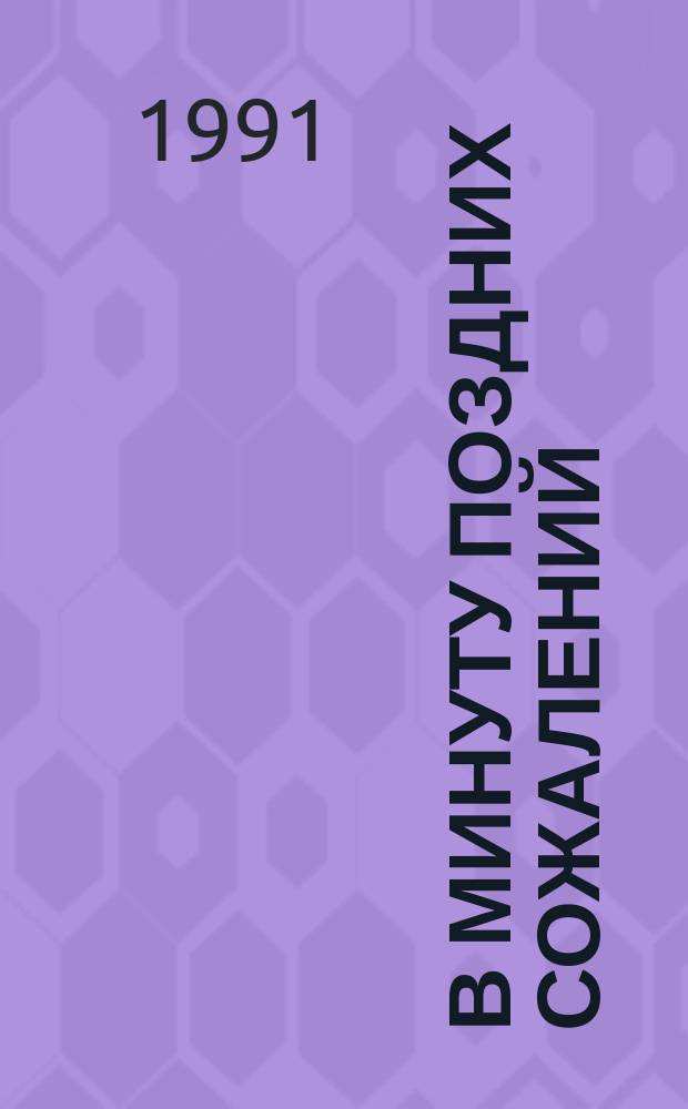 В минуту поздних сожалений : Очерки