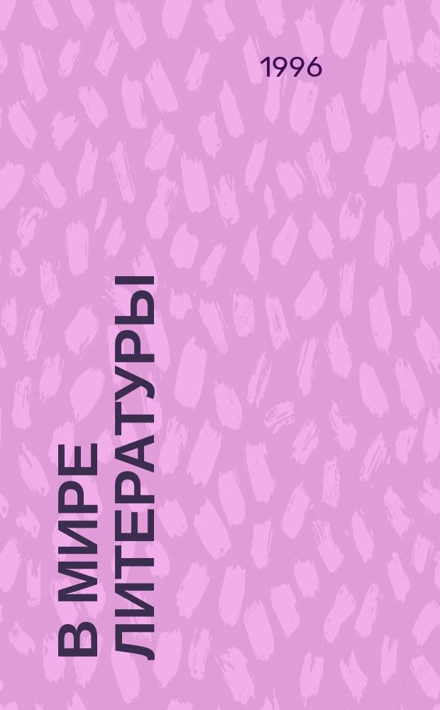 В мире литературы : Учеб. хрестоматия для 6-го кл. общеобразоват. заведений