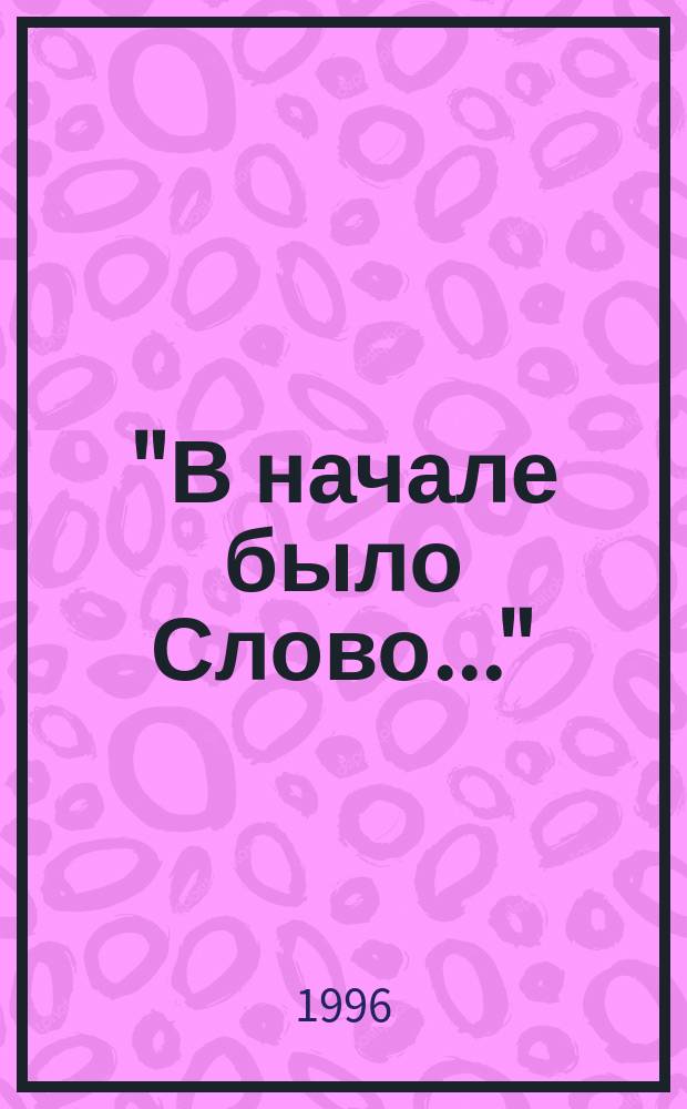 "В начале было Слово..." : Лирика и юмор рус. и зарубеж. поэтов : Стихи и проза