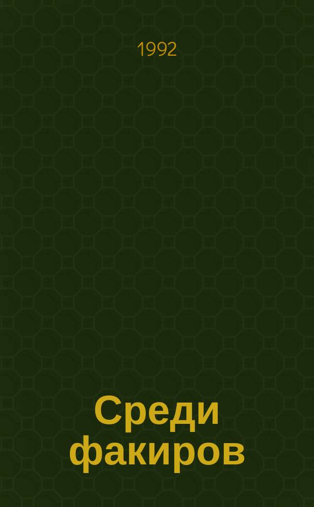Среди факиров; Сын парижанина: Романы: Пер. с фр. / Луи Буссенар; Худож. А. Енин
